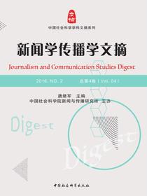 新闻学传播学文摘.2016.NO.2