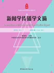 新闻学传播学文摘.2016.NO.1