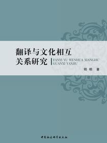 翻译与文化相互关系研究