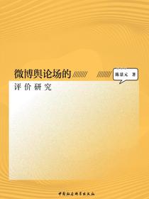 微博舆论场的评价研究