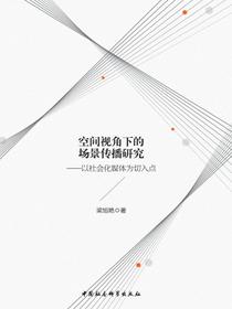 空间视角下的场景传播研究：以社会化媒体为切入点
