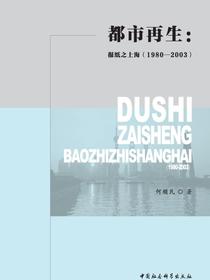 都市再生：报纸之上海：1980—2003