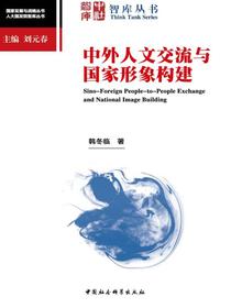 中外人文交流与国家形象构建