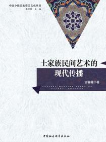 土家族民间艺术的现代传播