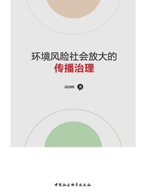 环境风险社会放大的传播治理