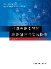 网络舆论引导的理论研究与实践探索.2017