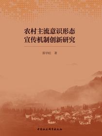 农村主流意识形态宣传机制创新研究