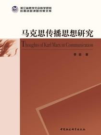 马克思传播思想研究
