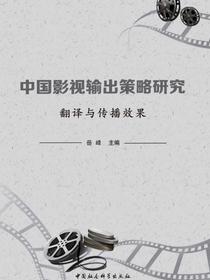 中国影视输出策略研究：翻译与传播效果