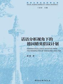 话语分析视角下的德国精英倡议计划
