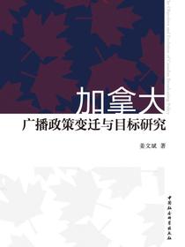 加拿大广播政策变迁与目标研究