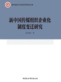 新中国传媒组织企业化制度变迁研究