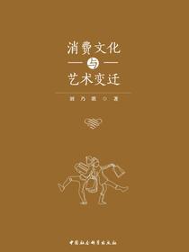 消费文化与艺术变迁