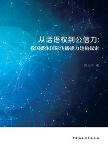 从话语权到公信力：我国媒体国际传播能力建构探索