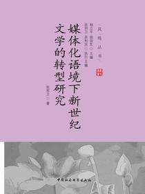 媒体化语境下新世纪文学的转型研究