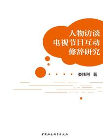 人物访谈电视节目互动修辞研究
