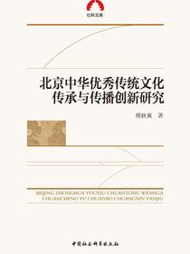 北京中华优秀传统文化传承与传播创新研究