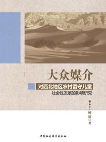 大众媒介对西北地区农村留守儿童社会性发展的影响研究