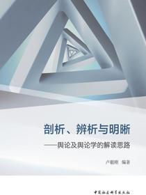剖析、辨析与明晰：舆论及舆论学的解读思路