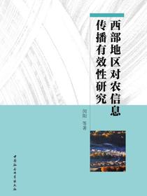 西部地区对农信息传播有效性研究