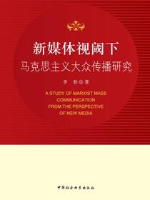 新媒体视阈下马克思主义大众传播研究