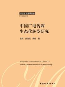 中国广电传媒生态化转型研究