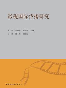 影视国际传播研究