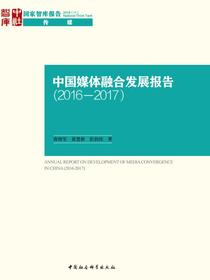 中国媒体融合发展报告.20162017