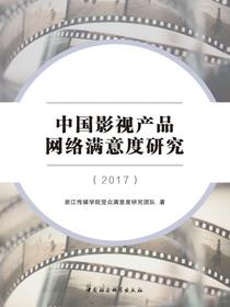 中国影视产品网络满意度研究.2017