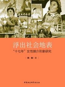 浮出社会地表：“十七年”女性媒介形象研究