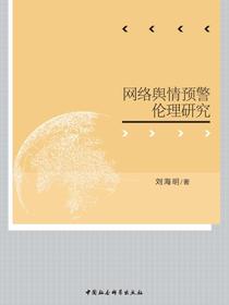 网络舆情预警伦理研究