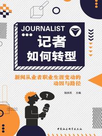 记者如何转型：新闻从业者职业生涯变动的动因与路径