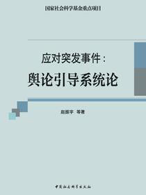 应对突发事件：舆论引导系统论