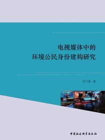 电视媒体中的环境公民身份建构研究