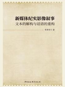 新媒体纪实影像叙事