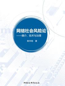 网络社会风险论：媒介、技术与治理