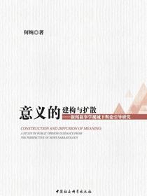 意义的建构与扩散