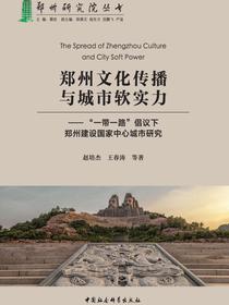 郑州文化传播与城市软实力：“一带一路”倡议下郑州建设国家中心城市研究