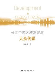 长江中游区域发展与大众传媒