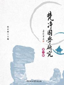 梵净国学研究.第2辑