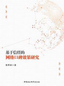 基于信任的网络口碑效果研究