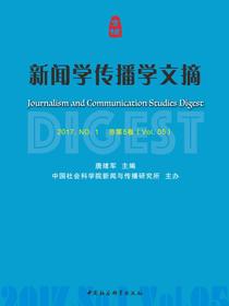 新闻学传播学文摘.2017.NO.1
