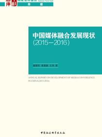 中国媒体融合发展报告：2015—2016