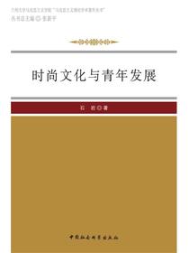 时尚文化与青年发展