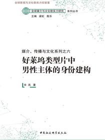 媒介、传播与文化系列之六：好莱坞类型片中男性主体的身份建构