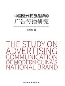 中国近代民族品牌的广告传播研究