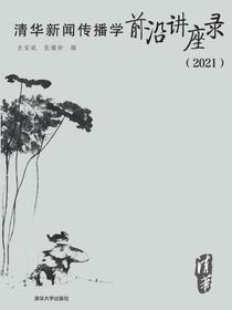 清华新闻传播学前沿讲座录（2021）