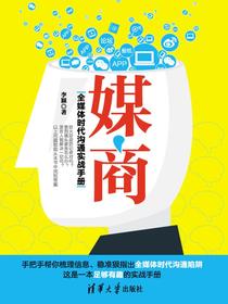 媒商——全媒体时代沟通实战手册