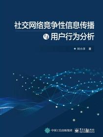 社交网络竞争性信息传播与用户行为分析
