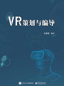 VR策划与编导